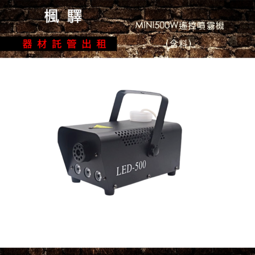 MINI500W遙控噴霧機（含料）