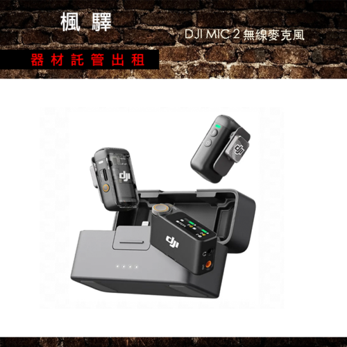 DJI MIC 2 無線收音系統一對二