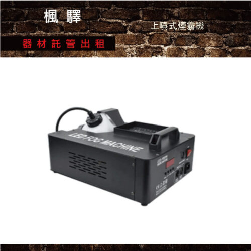上噴式煙霧機