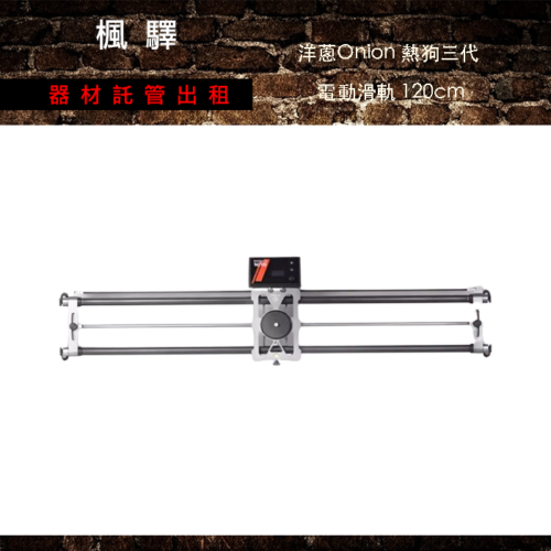 洋蔥Onion 熱狗三代 電動滑軌 120cm