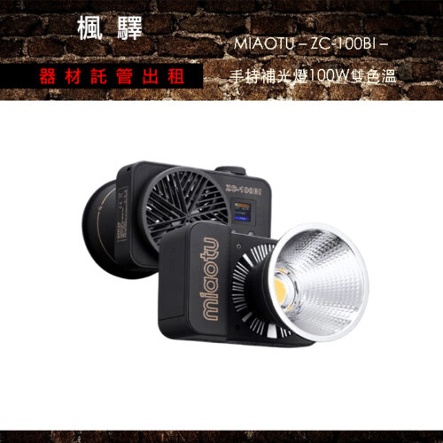 MIAOTU - ZC-100BI - 手持補光燈100W雙色溫