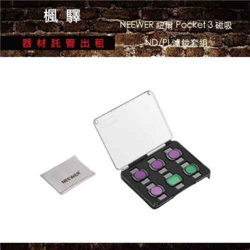 NEEWER 紐爾 Pocket 3 磁吸ND/PL濾鏡套組