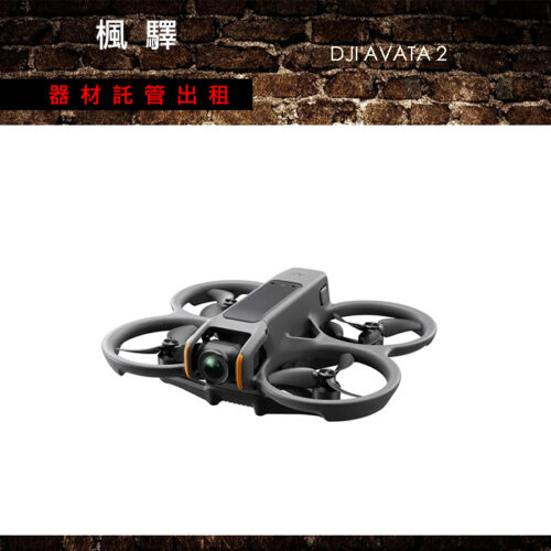 DJI Avata 2 沉浸式無人機 / 穿越機