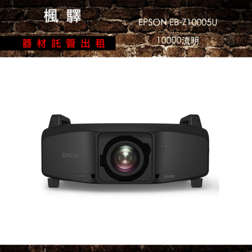 EPSON EB-Z10005U 10000流明 高流明投影機｜適合大型活動