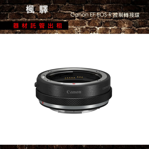 Canon EF-EOS-R 控制轉接環
