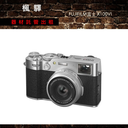 FUJIFILM X100VI 富士 數位底片機 令人愛不釋手 超文青