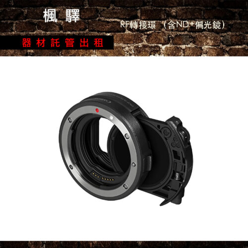 RF轉接環 （含ND+偏光鏡）