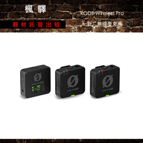 RODE Wireless Pro 一對二無線麥克風