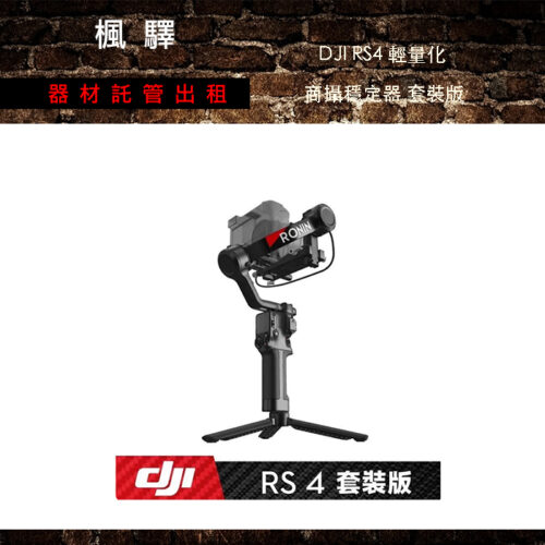 DJI RS4（套裝版） 單眼穩定器 負重4.5KG