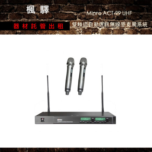 Mipro ACT-99 UHF 雙頻道自動選訊無線麥克風系統