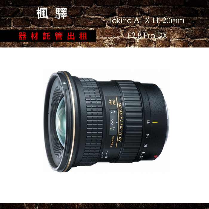 Tokina AT-X 11-20mm F2.8 Pro DX – 楓驛器材託管出租｜適合人像