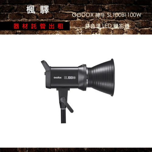 Godox 神牛 SL100Bi 100W 白光 5600K LED 持續燈