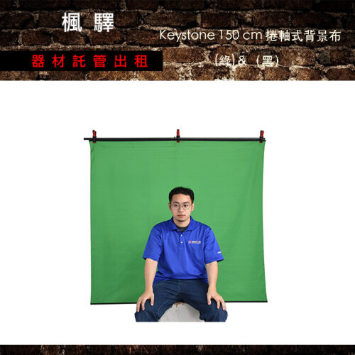 Keystone 150 cm 捲軸式背景布(綠&黑)含T型腳架