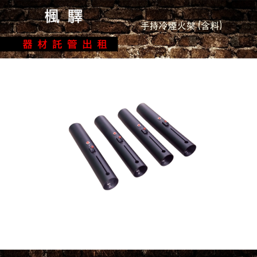 4支手持冷煙火架組合(含料)