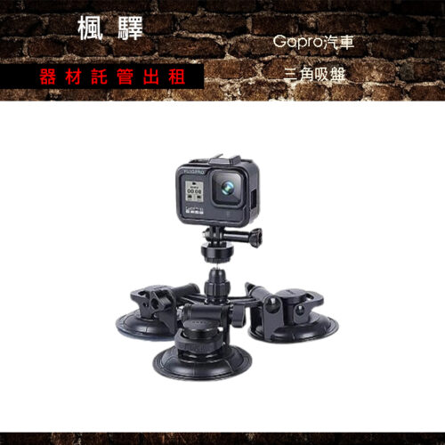 Gopro汽車三角吸盤