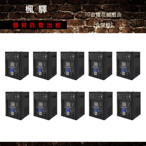 Super冷煙火機 10台架設組合－大型活動