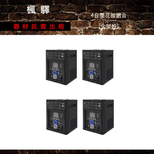 Super冷煙火機 4台架設組合－小型聚會