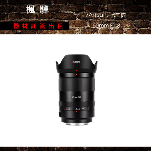 7Artisans 50mm F1.8 AF 全片幅自動對焦鏡頭