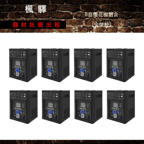 Super冷煙火機 8台架設組合－求婚派對