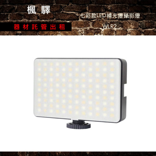 七彩雙色溫LED補光口袋燈  WL-R2
