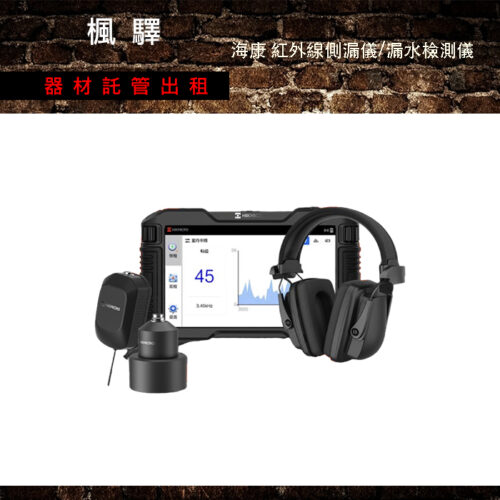 海康 超聲波側漏儀/漏水檢測儀/聽水檢測