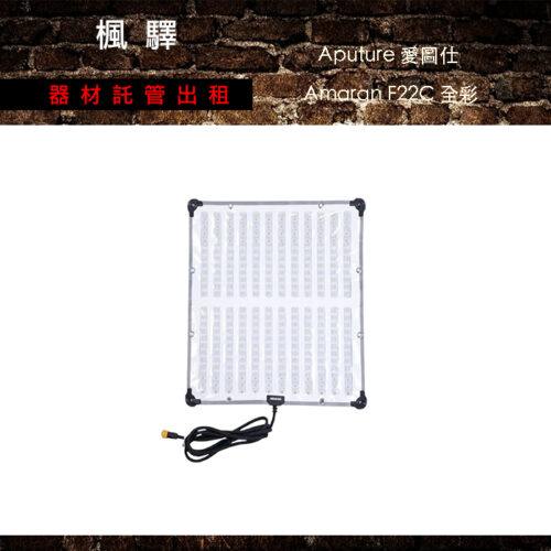 Aputure 愛圖仕 Amaran F22C 全彩 軟布燈