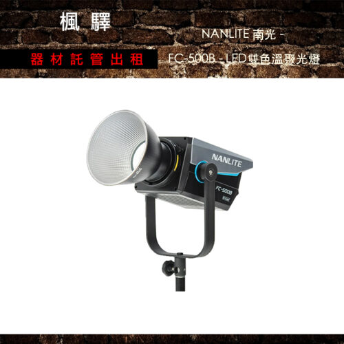 NANLITE 南光 - FC-500B - LED雙色溫聚光燈