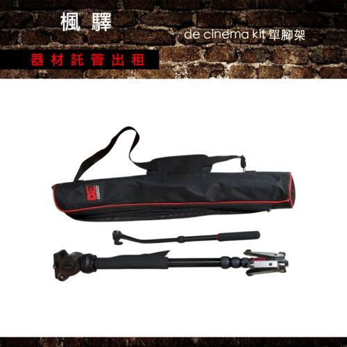 de cinema kit 單腳架