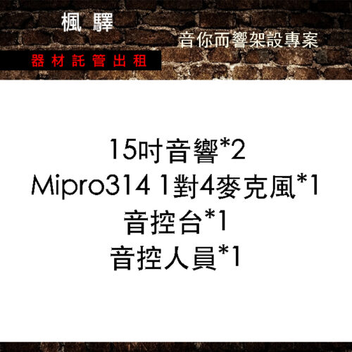 限時年度專案－『音你而響』架設組合