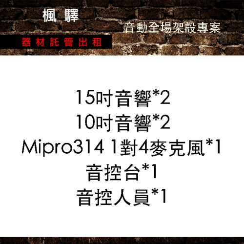 限時年度專案－『音動全場』架設組合