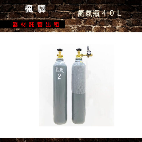 氦氣瓶40L