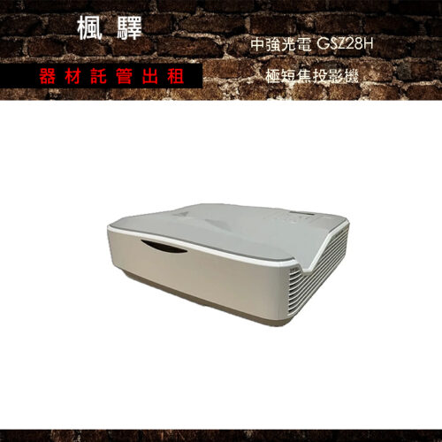 GSZ28H 極短焦投影機 4000 ISO流明