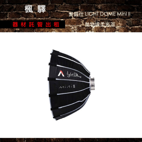 Aputure Light Dome mini II