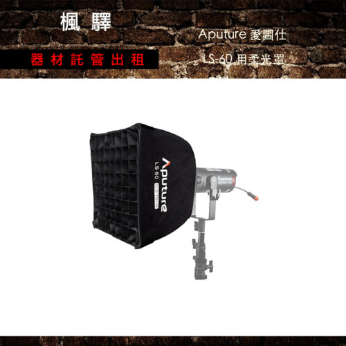 Aputure 愛圖仕 LS-60 用柔光罩