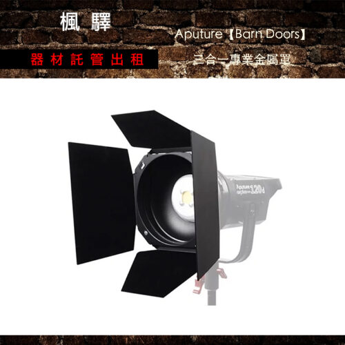 Aputure Barn Doors三合一專業金屬罩