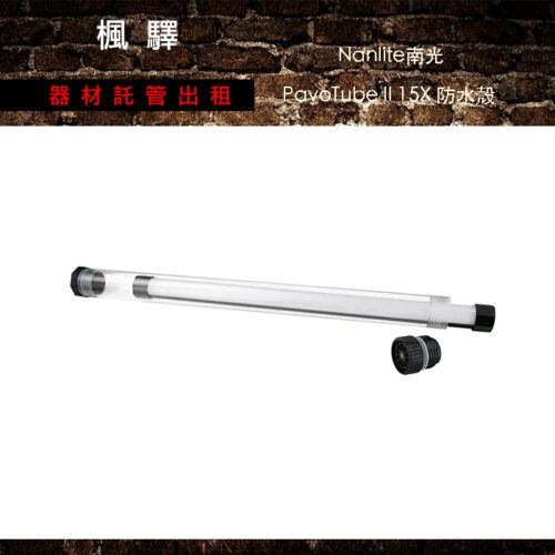NANLITE 南光 pavotube II 15X防水殼