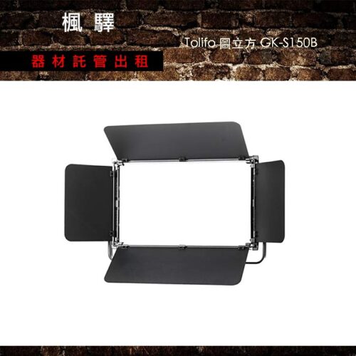 Tolifo 圖立方 GK-S150B 150W 雙調光LED攝影燈 平板燈