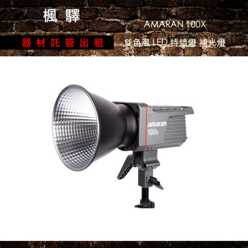 Aputure 愛圖仕 AMARAN 100X 雙色溫LED燈 100w
