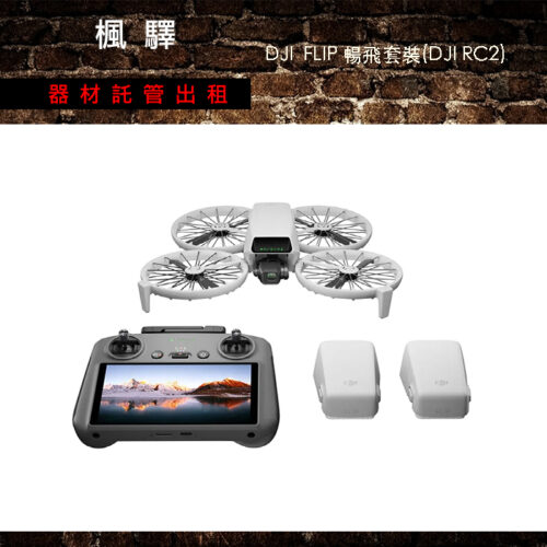 DJI FLIP 暢飛套裝(DJI RC2)帶屏控空拍機 / 最好玩的無人機