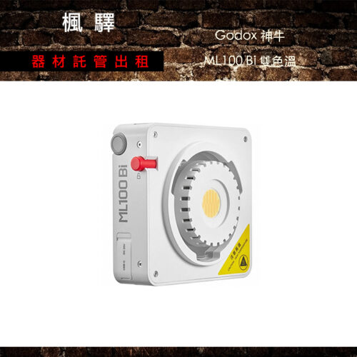 Godox 神牛 ML100 Bi 雙色溫