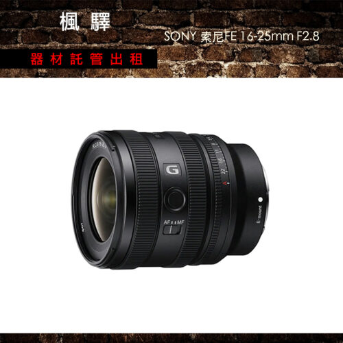 SONY 索尼FE 16-25mm F2.8 G