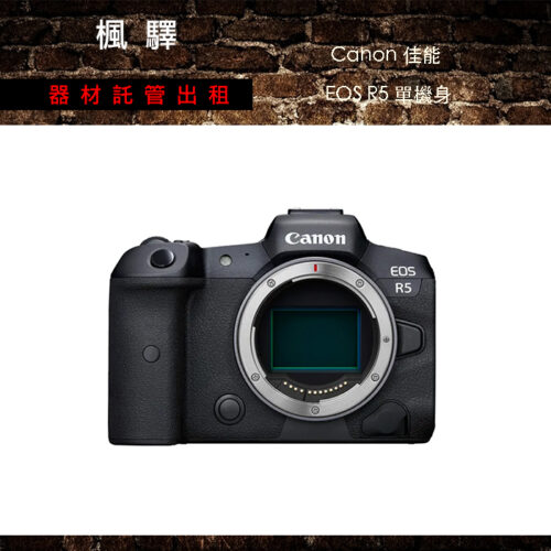 Canon 佳能 EOS R5 單機身