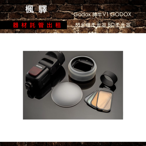 Godox 神牛 - V1 GODOX  V1專用柔光罩 BD柔光罩