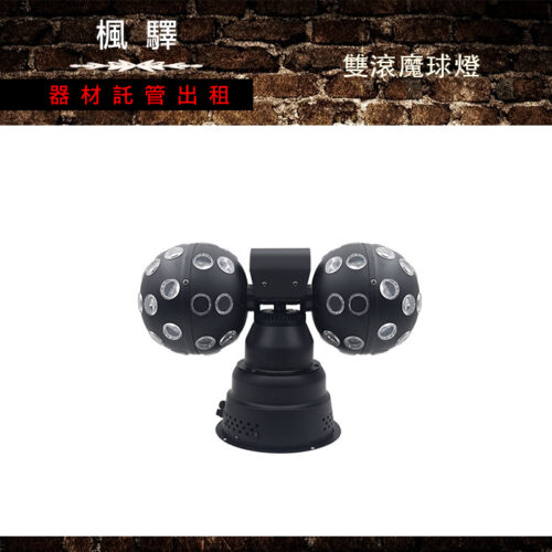 雙滾魔球燈／舞台燈