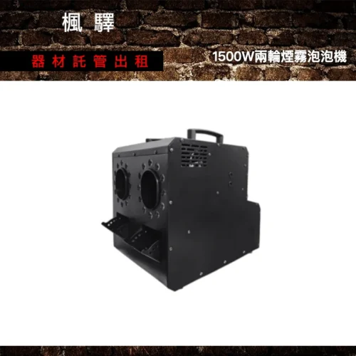 1500W兩輪煙霧泡泡機 出租 - 台北楓驛器材租賃