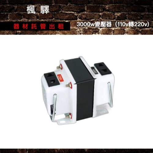 3000w變壓器（110v轉220v) 出租 - 台北楓驛器材租賃
