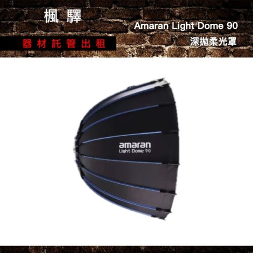 Aputure 愛圖仕 Amaran Light Dome 90 深拋柔光罩 出租 - 台北楓驛器材租賃