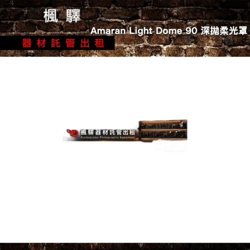 Aputure 愛圖仕 Amaran Light Dome 90 深拋柔光罩 出租 - 台北楓驛器材租賃