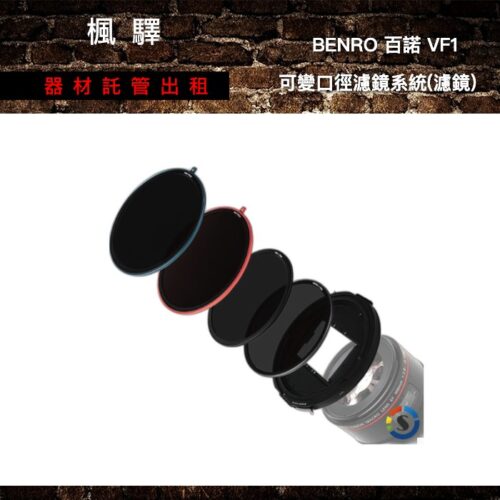 BENRO BENRO 百諾 VF1 可變口徑濾鏡系統(濾鏡) 出租 - 台北楓驛器材租賃