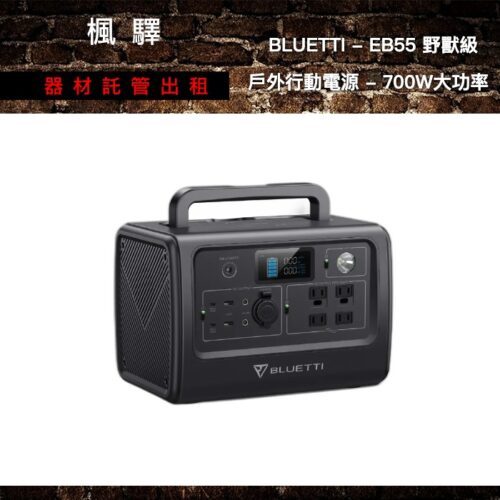 BLUETTI - EB55 野獸級戶外行動電源 - 700W大功率 出租 - 台北楓驛器材租賃